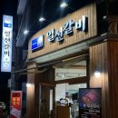 일선갈비 신곡점
