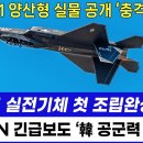 KF-21 양산형 실물 공개 - 美CNN &#34;韓공군력 놀라워&#34; 이미지