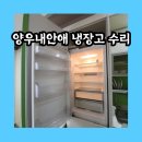 수완양우내안에1 | 가산 양우내안에 오피스텔 빌트인냉장고 수리