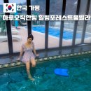 태진스크린골프 | 가평풀빌라 신축 독채 펜션 온수수영장 힐링포레스트