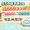 GS 해도 주유소 | 주유비 아끼는 꿀팁ㅣGS주유소 5,000원 쿠폰 받았다!