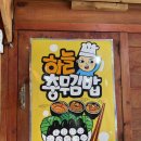 하늘충무김밥