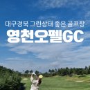 GS25 영천호국로점 | 대구경북에서 그린상태 좋은 골프장 영천오펠GC 후기 - 그린상태/날씨