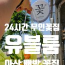모산로 | 아산 배방꽃집 유블룸, 24시간 픽업 가능한 무인꽃집 직접 다녀온 후기
