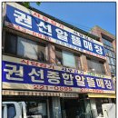 권선종합알뜰매장