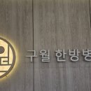 구월한방병원 이미지