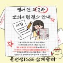 마산내서여자고등학교 | [ 마산 영어학원 ] 윤선생 2차 모의시험 결과안내