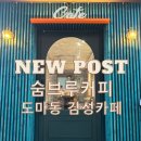 국민주택앞 공영주차장 | [도마동 카페] 단독주택의 변신! 감성 가득한 힐링 공간 ‘숨브루커피’