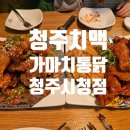 북문로 | 청주 가마치통닭 청주시청점 반반뼈치킨과 깐풍치킨 후기, 북문로 치맥 맛집!