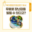 남악주공2단지 작은도서관 | 무료로 장난감을 빌릴 수 있는 곳이 있다고? (안산시편)