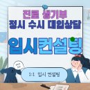 속초 고3 입시컨설팅 수시 전략 정시 전문 대입컨설팅 고입컨설팅