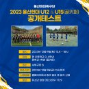 2023 울산현대 U12&amp;U15(골키퍼) 공개테스트 이미지