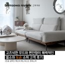 고즈넉한 무드와 편안함이 매력적인 봄소와 도손 소파 구매 후기