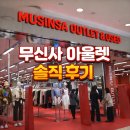 만석유통/반값팩토리 | 무신사 아울렛 롯데몰 은평점 찐솔직 후기