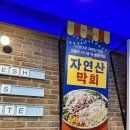 청년수산 | 평택지제맛집 청년 수산 막회 후기
