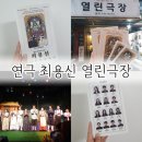 대학로 연극 최용신 열린극장 공연 관람 후기