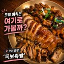독보 | [순천 족발 맛집] 따족과 불족이 모두 맛있는 '독보족발' 방문 후기