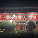 감곡대반점 이미지