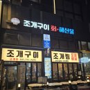 미사역 해산물 조개야 조개구이 미사조개구이 후기