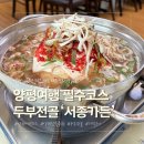 양평가든 | 두부전골맛집 추천, 양평 '서종가든' 더덕구이까지 대만족한 내돈내산 방문후기