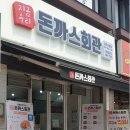 돈까스회관 파주금촌점 이미지