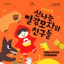 신나는 빨강모자와 친구들 이미지