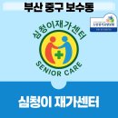심청이재가복지센터 | 부산 중구 보수동 요양, 부모님을 위한 최선의 선택 : 심청이 재가노인복지센터