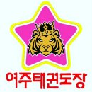 여주종합태권도장 이미지