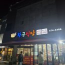 황금식당 | 구미 산동 황금식당 생오리구이 후기, 고디탕 서비스까지 만족한 동네 단골집