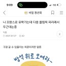 3년 전에 이 글 썼는데 살다보니까 진절머리나서 올림픽 기간에 프랑스 떠나있었음ㅋㅋㅋㅋ 이미지