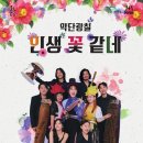 악단광칠 <인생 꽃 같네> 이미지