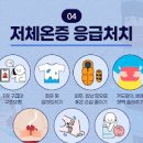 저체온증 및 응급처치, 예방 (성인저체온, 아기) 이미지