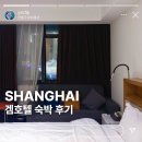 예원모텔 | 상하이 위치좋은 6만원 가성비 호텔 추천 gem 겜호텔