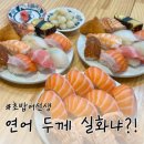 뉴센스의원 | [대전 괴정동] 두툼두툼 초밥 맛집🍣 초밥어선생｜롯데백화점 성심당 근처 (한국건강관리협회 건강검진...