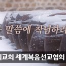 [어머니하나님 ㅣ이 달의 말씀] 경건과 말씀에 착념하라 | 하나님의교회, 안상홍님 이미지