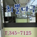 최뿔다구감자탕