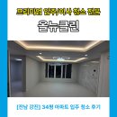 강진-34 | [공지] [전남 강진] 34평 아파트 입주 청소 후기