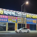 주식회사 1등타이어 가야점 이미지