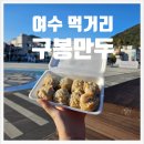 구봉공원 | 여수 이순신광장 먹거리 구봉만두 포장 후기