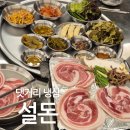 마산사거리 | 마산 해운동맛집 설돈 댓거리 냉삼 꽃냉삼 신상맛집 후기
