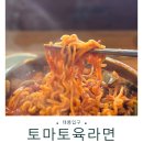 태릉입구역 5번출구 | 태릉입구역 맛집 ‘육장화’ 방문 후기｜토마토육라면 맛, 가격, 위치 총정리