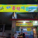 남도홍탁마을