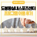 실내체육관 앞 | 도봉동실내스포츠센터 GX·실내체육관 이용후기 공개! 만족도 90%, 다음 변화도 함께 만듭니다