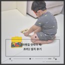 아파트 층간소음 고민 해결! 크림하우스 프리2 버터크림 설치 후기