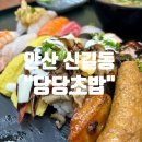 당당유통 | (안산 신길동) 가성비와 퀄리티 모두 잡은 초밥 맛집 “당당초밥” 솔직후기