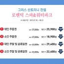 [영등포/스파워터파크] 서울도심에서 그리스 산토리니를 만나다! ＜씨랄라 워터파크＞ 종일권 할인 이미지