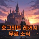 이세계 게임즈 | 호그와트 레거시 기숙사 공략: 에픽게임즈 무료 소식과 플레이 후기!