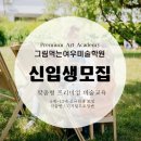 그림먹는아이미술학원