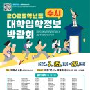 [대교협] 2025 수시 대학입학정보 박람회 이미지