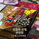 133 | [의정부 신점] 산신당에서 고민 해결한 후기! 전화신점도 가능!
